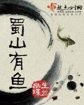 蜀山有鱼