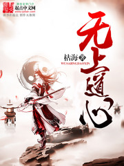 无上道心